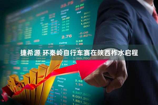 捷希源 环秦岭自行车赛在陕西柞水启程