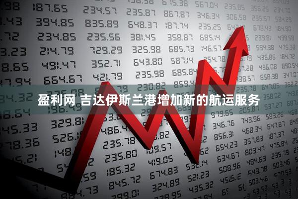 盈利网 吉达伊斯兰港增加新的航运服务