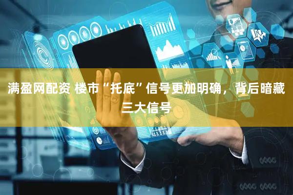 满盈网配资 楼市“托底”信号更加明确，背后暗藏三大信号